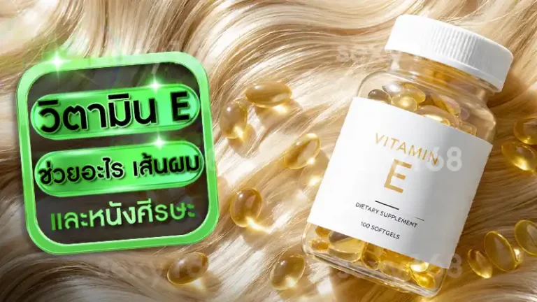 วิตามิน E ช่วยอะไร เส้นผม