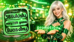 วิธีรับโปรใน sexy168 game รับตรงไหน