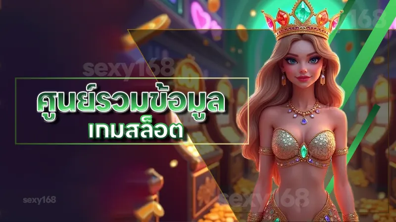 ศูนย์รวมข้อมูล เกมสล็อต