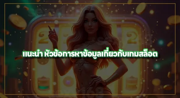 ศูนย์รวมข้อมูล เกมสล็อต
