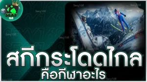 สกีกระโดดไกล คือกีฬาอะไร