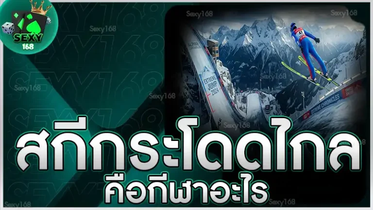 สกีกระโดดไกล คือกีฬาอะไร