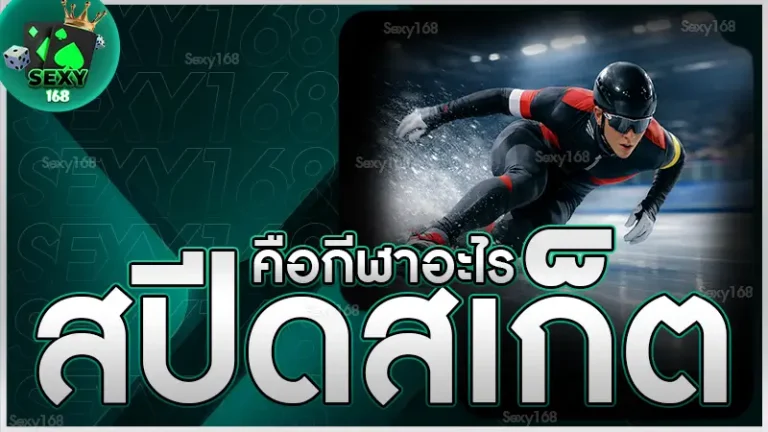 สปีดสเก็ต คือกีฬาอะไร