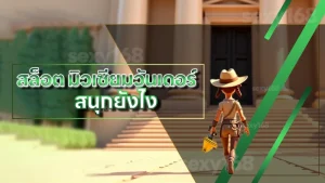 สล็อต มิวเซียมวันเดอร์ สนุกยังไง