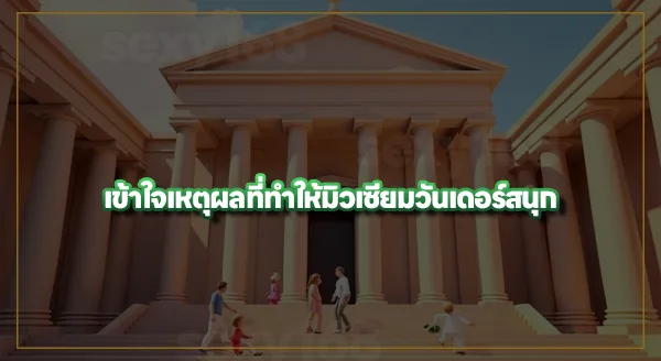 สล็อต มิวเซียมวันเดอร์ สนุกยังไง