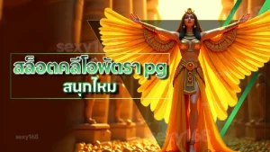 สล็อตคลีโอพัตรา pg สนุกไหม