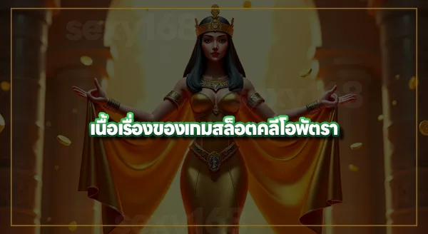 สล็อตคลีโอพัตรา pg สนุกไหม