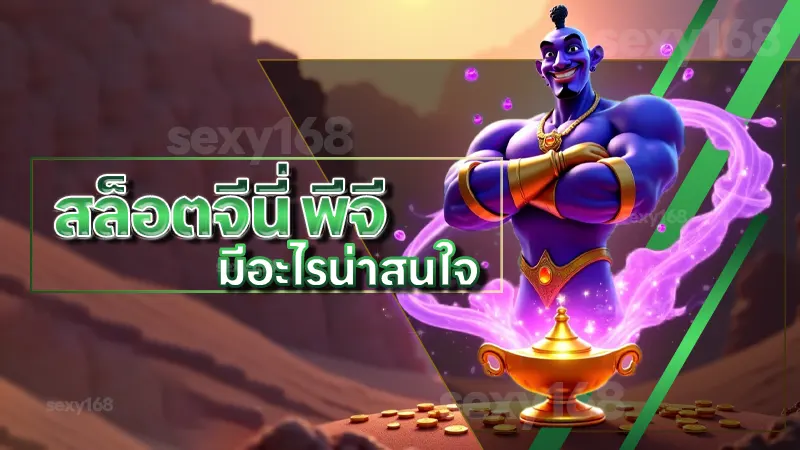 สล็อตจีนี่ พีจี มีอะไรน่าสนใจ