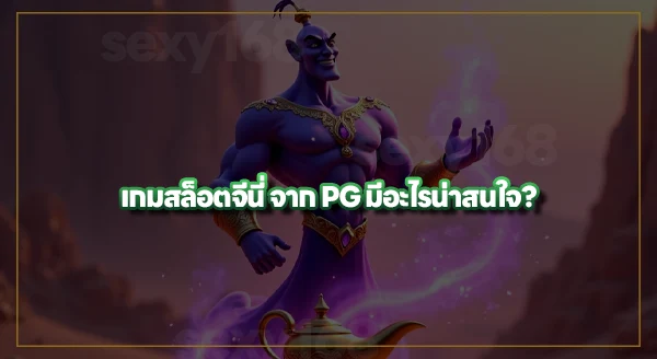 สล็อตจีนี่ พีจี มีอะไรน่าสนใจ