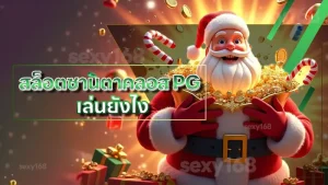 สล็อตซานตาคลอส PG เล่นยังไง