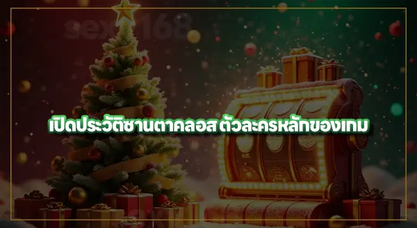 สล็อตซานตาคลอส PG เล่นยังไง