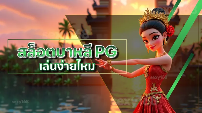 สล็อตบาหลี PG เล่นง่ายไหม รวมทุกเรื่องที่ควรรู้ก่อนเล่น