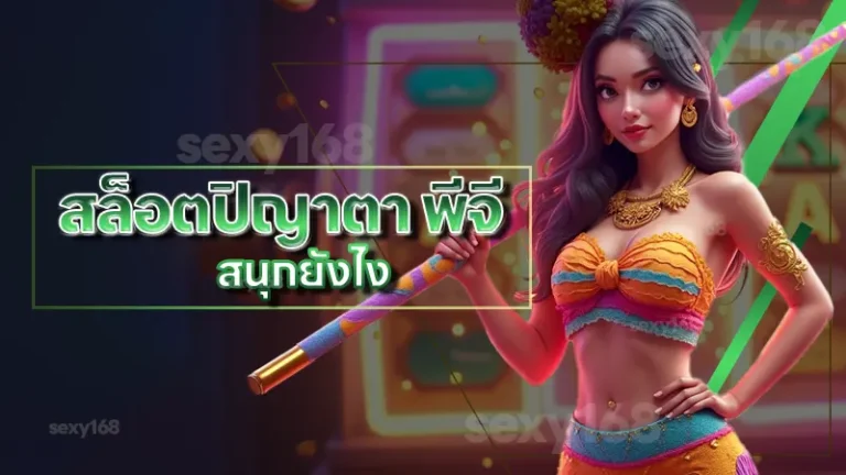 สล็อตปิญาตา พีจี สนุกยังไง