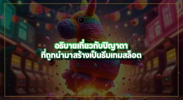 สล็อตปิญาตา พีจี สนุกยังไง