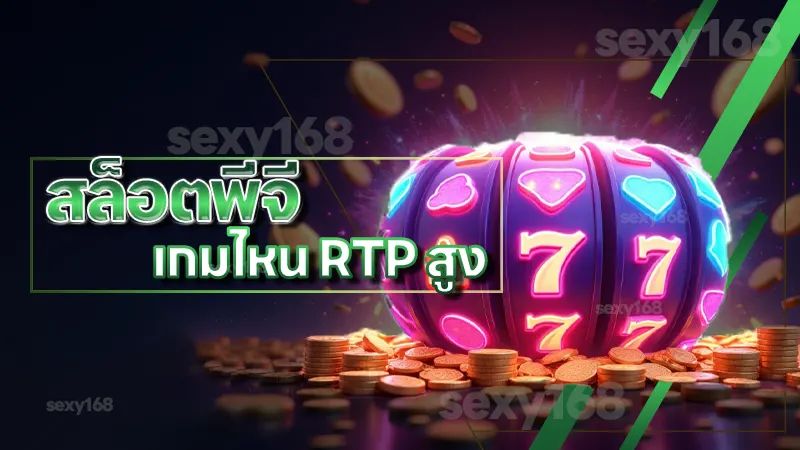 สล็อตพีจี เกมไหน RTP สูง