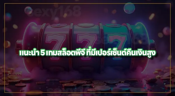 สล็อตพีจี เกมไหน RTP สูง