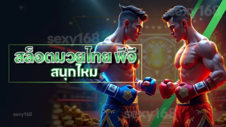 สล็อตมวยไทย พีจี สนุกไหม