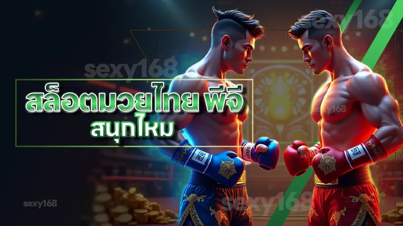 สล็อตมวยไทย พีจี สนุกไหม
