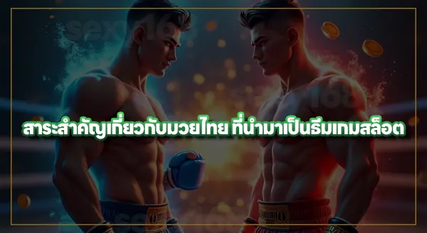 สล็อตมวยไทย พีจี สนุกไหม
