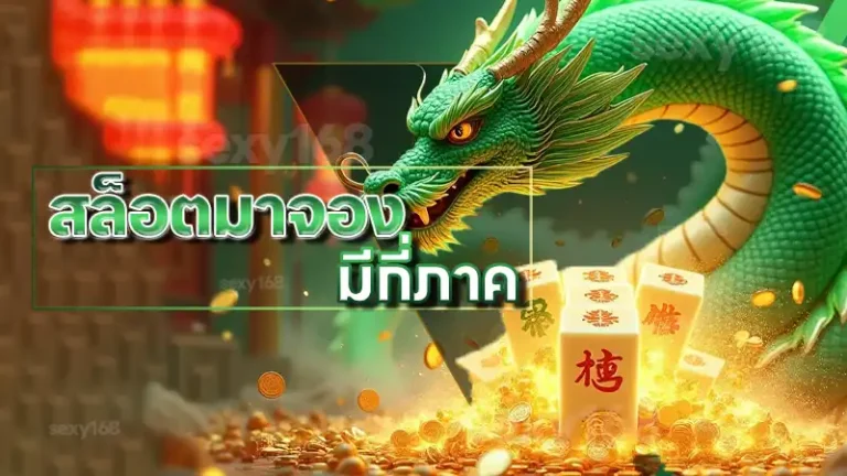 สล็อตมาจอง มีกี่ภาค