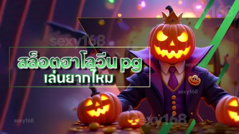 สล็อตฮาโลวีน pg เล่นยากไหม