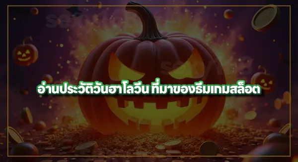 สล็อตฮาโลวีน pg เล่นยากไหม
