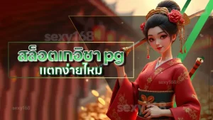 สล็อตเกอิชา pg แตกง่ายไหม
