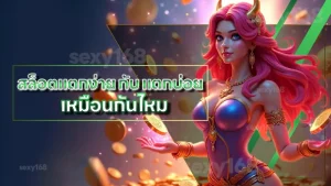สล็อตแตกง่าย กับ แตกบ่อย เหมือนกันไหม