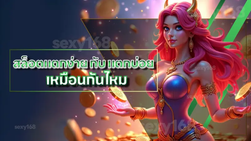 สล็อตแตกง่าย กับ แตกบ่อย เหมือนกันไหม