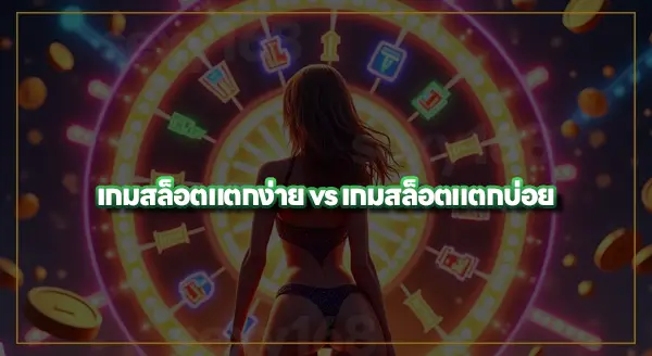 สล็อตแตกง่าย กับ แตกบ่อย เหมือนกันไหม