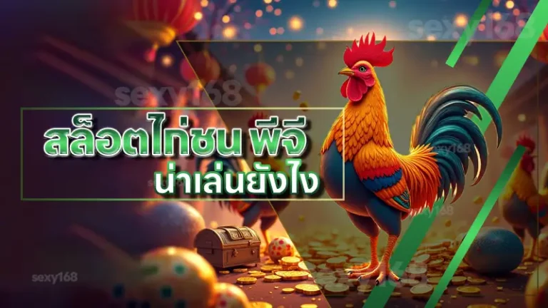 สล็อตไก่ชน พีจี น่าเล่นยังไง