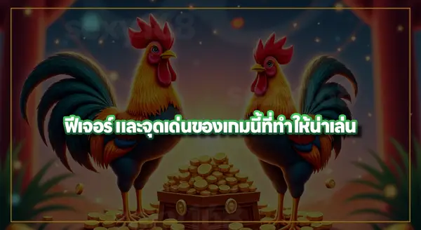 สล็อตไก่ชน พีจี น่าเล่นยังไง
