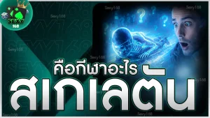 สเกเลตัน คือกีฬาอะไร