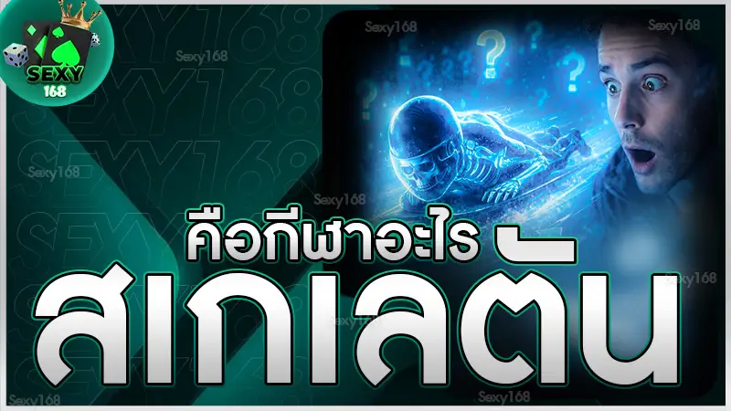 สเกเลตัน คือกีฬาอะไร