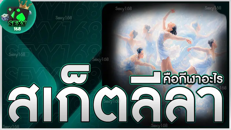 สเก็ตลีลา คือกีฬาอะไร