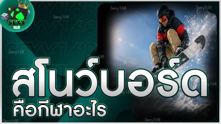 สโนว์บอร์ด คือกีฬาอะไร