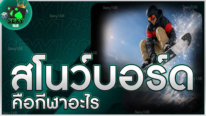 สโนว์บอร์ด คือกีฬาอะไร