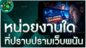 หน่วยงานใด ที่ปราบปรามเว็บพนัน