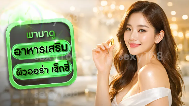 อาหารเสริม ผิวออร่า เซ็กซี่