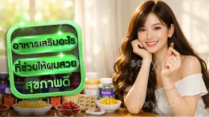 อาหารเสริมอะไร ที่ช่วยให้ผมสวย