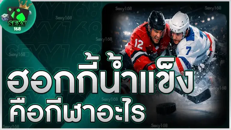 ฮอกกี้น้ำแข็ง คือกีฬาอะไร
