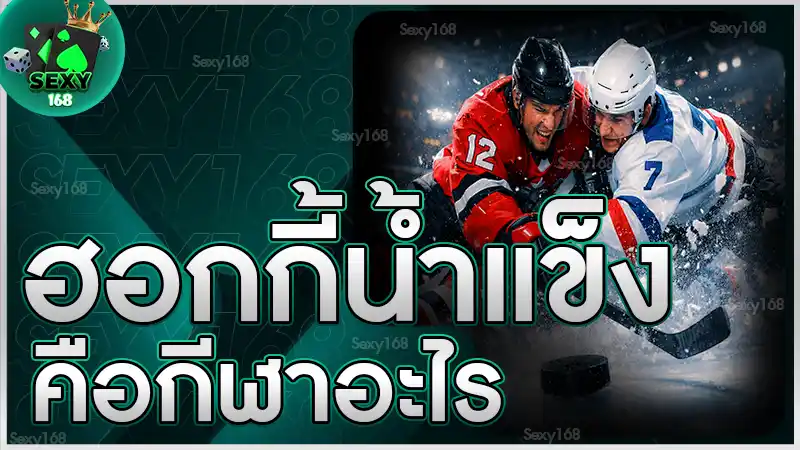 ฮอกกี้น้ำแข็ง คือกีฬาอะไร