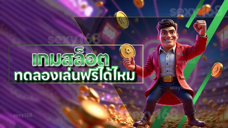 เกมสล็อต ทดลองเล่นฟรีได้ไหม