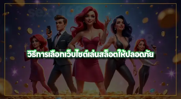 เกมสล็อต ทดลองเล่นฟรีได้ไหม