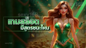 เกมสล็อต มีสูตรชนะไหม