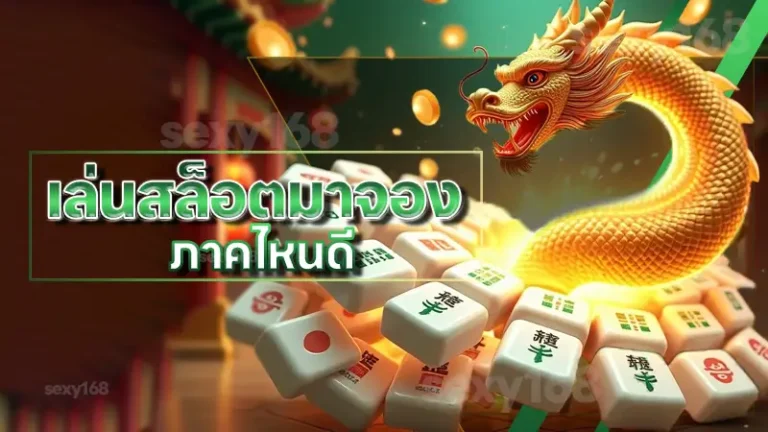 เล่นสล็อตมาจอง ภาคไหนดี