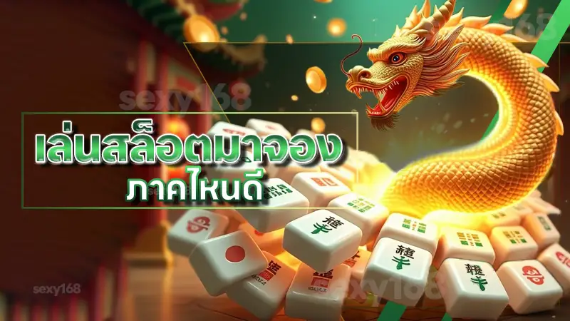 เล่นสล็อตมาจอง ภาคไหนดี