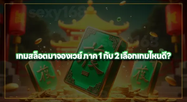 เล่นสล็อตมาจอง ภาคไหนดี