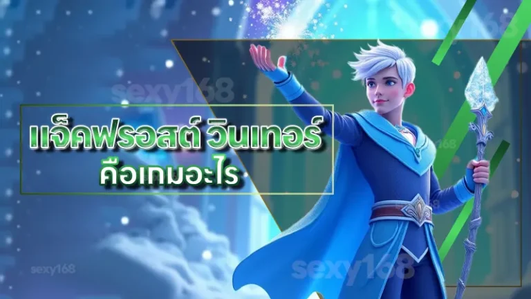 แจ็คฟรอสต์ วินเทอร์ คือเกมอะไร