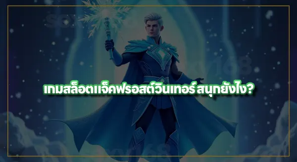 แจ็คฟรอสต์ วินเทอร์ คือเกมอะไร
